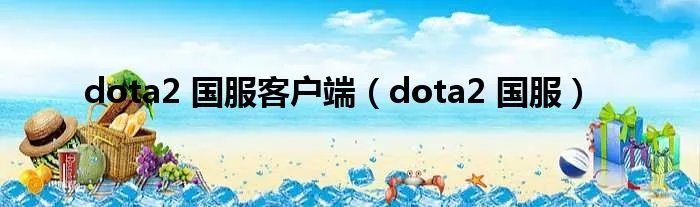 dota2 国服客户端（dota2 国服）