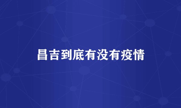 昌吉到底有没有疫情