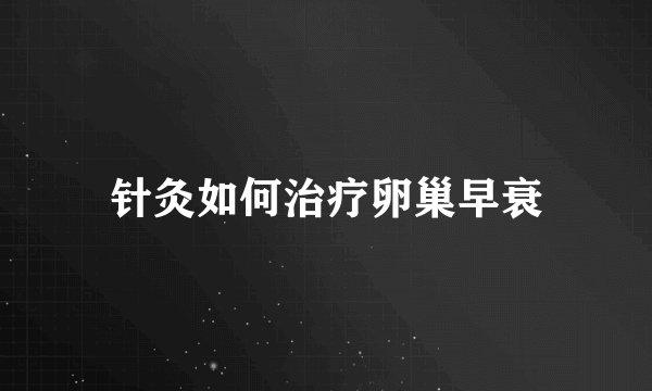 针灸如何治疗卵巢早衰