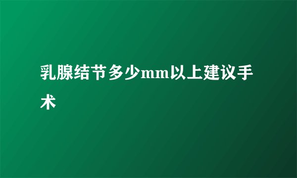 乳腺结节多少mm以上建议手术
