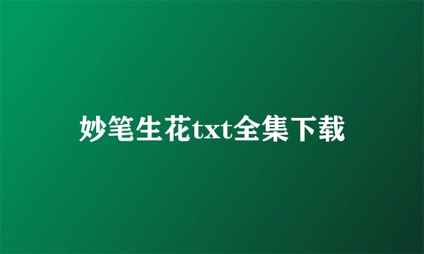 妙笔生花txt全集下载