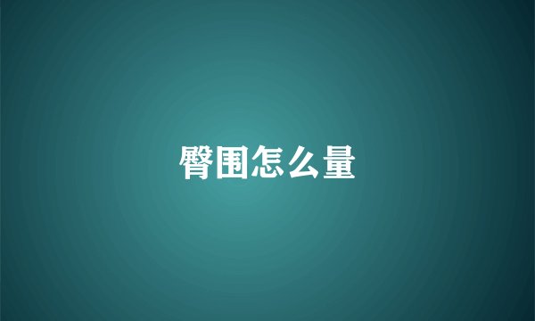 臀围怎么量