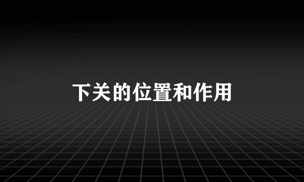 下关的位置和作用