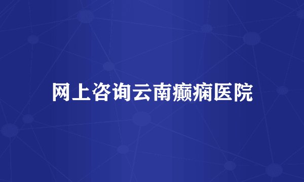 网上咨询云南癫痫医院