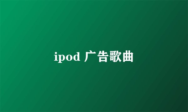 ipod 广告歌曲