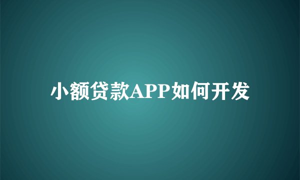 小额贷款APP如何开发