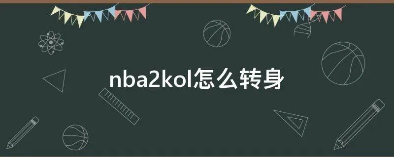 nba2kol怎么转身
