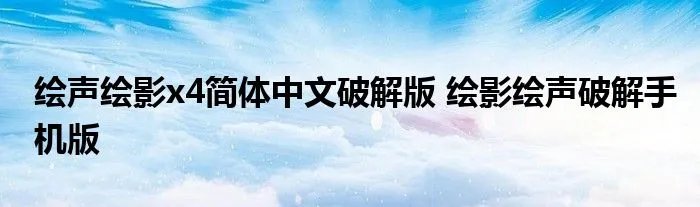 绘声绘影x4简体中文破解版 绘影绘声破解手机版