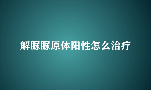 解脲脲原体阳性怎么治疗