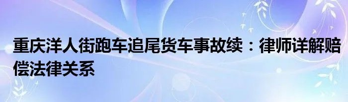 重庆洋人街跑车追尾货车事故续：律师详解赔偿法律关系