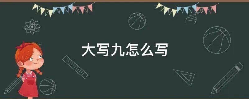 大写九怎么写