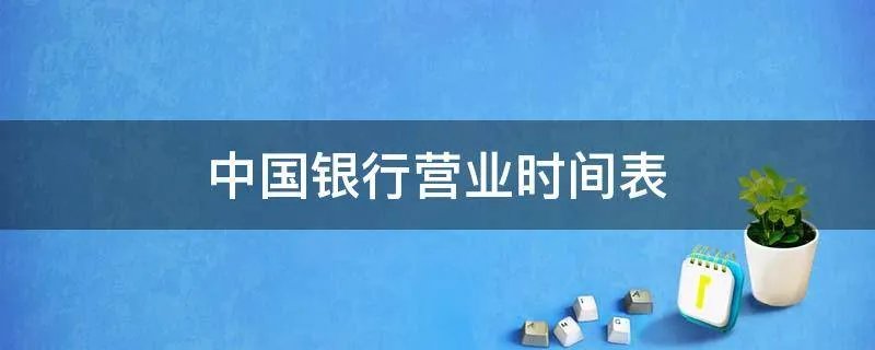 中国银行营业时间表