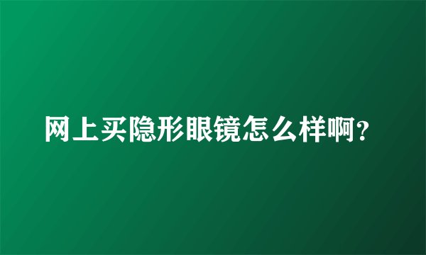 网上买隐形眼镜怎么样啊？