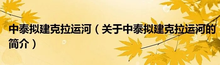 中泰拟建克拉运河（关于中泰拟建克拉运河的简介）