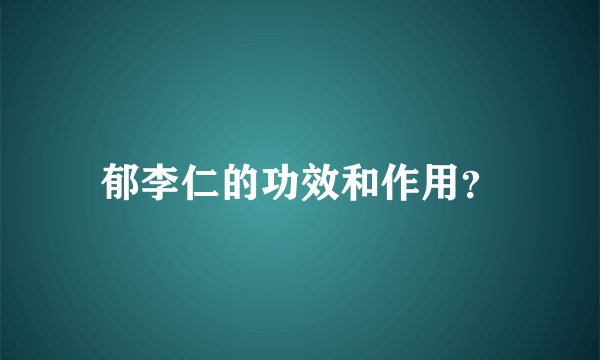 郁李仁的功效和作用？