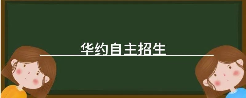 华约自主招生