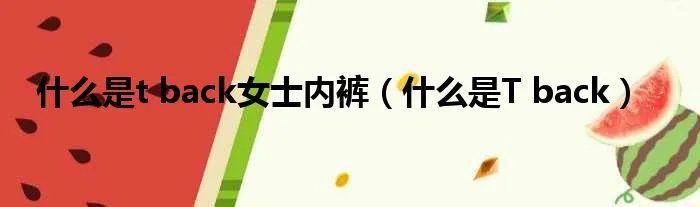 什么是t back女士内裤（什么是T back）