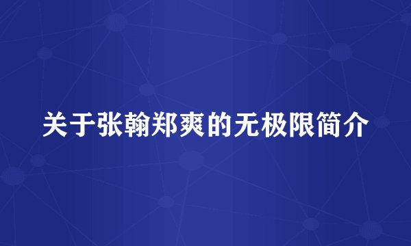 关于张翰郑爽的无极限简介