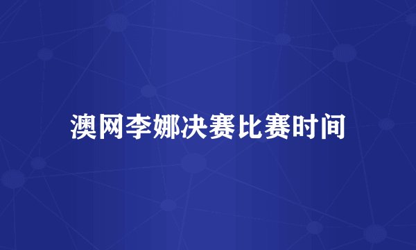 澳网李娜决赛比赛时间