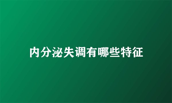 内分泌失调有哪些特征
