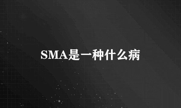 SMA是一种什么病