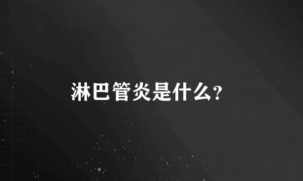 淋巴管炎是什么？