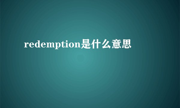 redemption是什么意思