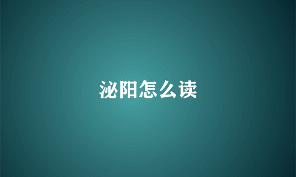 泌阳怎么读