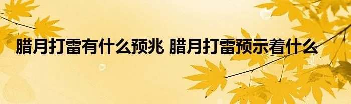 腊月打雷有什么预兆 腊月打雷预示着什么