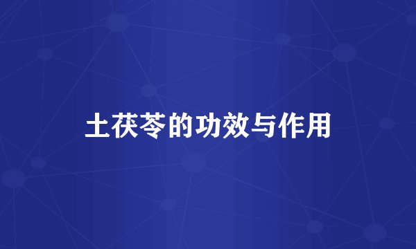 土茯苓的功效与作用