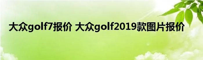 大众golf7报价 大众golf2019款图片报价