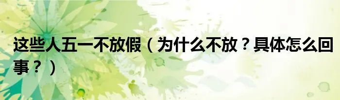 这些人五一不放假（为什么不放？具体怎么回事？）