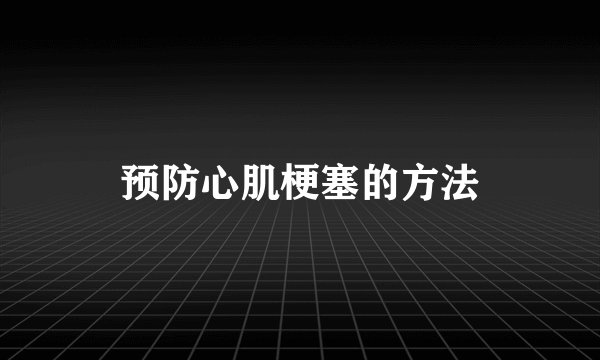 预防心肌梗塞的方法