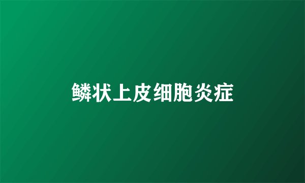 鳞状上皮细胞炎症