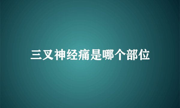 三叉神经痛是哪个部位