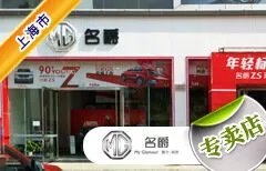 上海市十大名爵车4S店 上海MG名爵4s店排行榜 上海名爵经销商大全