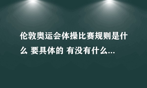 伦敦奥运会体操比赛规则是什么 要具体的 有没有什么和以前不一样的地方
