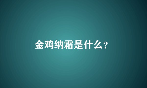 金鸡纳霜是什么？