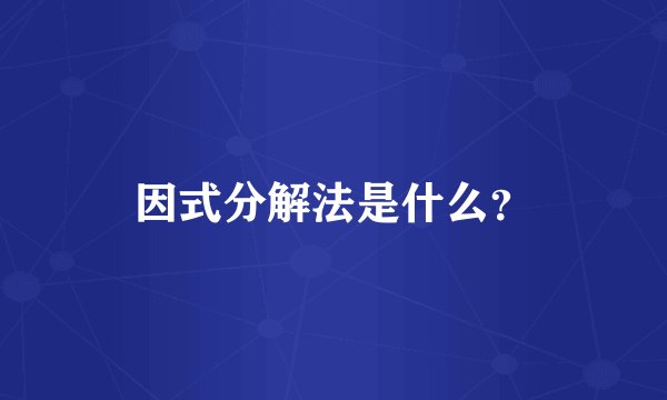 因式分解法是什么?