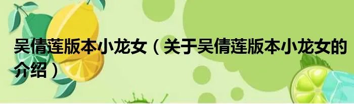 吴倩莲版本小龙女（关于吴倩莲版本小龙女的介绍）