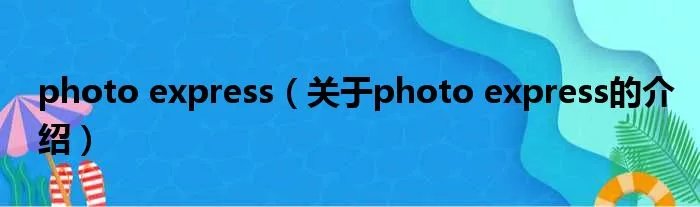 photo express（关于photo express的介绍）
