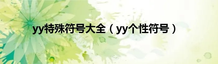 yy特殊符号大全（yy个性符号）