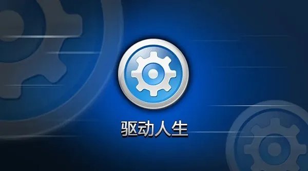 驱动人生2009正式版