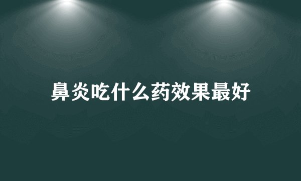 鼻炎吃什么药效果最好