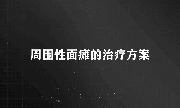 周围性面瘫的治疗方案
