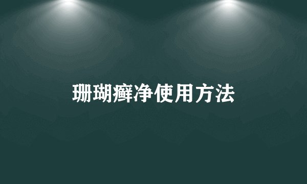 珊瑚癣净使用方法