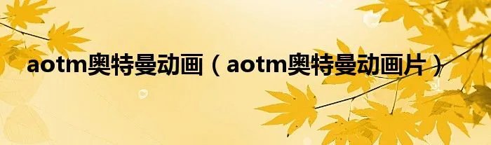 aotm奥特曼动画（aotm奥特曼动画片）