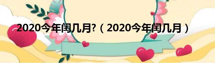 2020今年闰几月?（2020今年闰几月）
