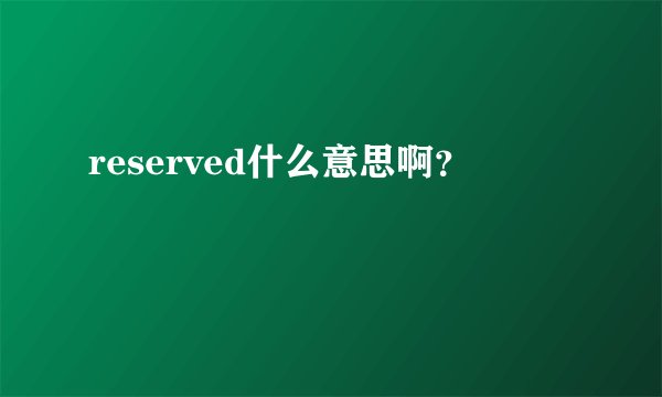 reserved什么意思啊?