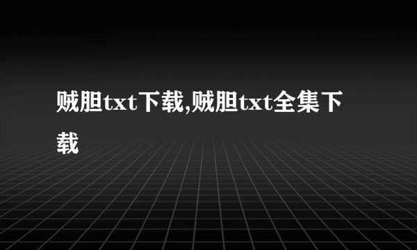 贼胆txt下载,贼胆txt全集下载